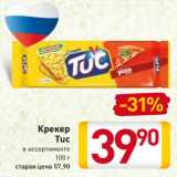 Крекер TUC 