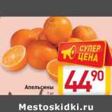 Магазин:Билла,Скидка:Апельсины 