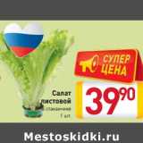 Магазин:Билла,Скидка:Салат листовой 