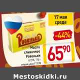 Магазин:Билла,Скидка:Масло сливочное Ровеньки 82,5%