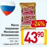 Магазин:Билла,Скидка:Масса творожная Московская Останкинское с ванилином 20%