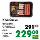 Магазин:Prisma,Скидка:Колбаски ассорти Grillbox охл. Самсон 