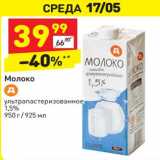 Магазин:Дикси,Скидка:Молоко у/пастеризованное 1,5%
950 г/ 925 мл