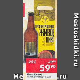 Акция - Пиво Живое