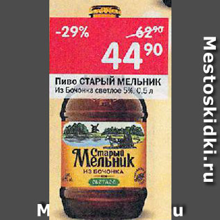 Акция - Пиво Старый мельник