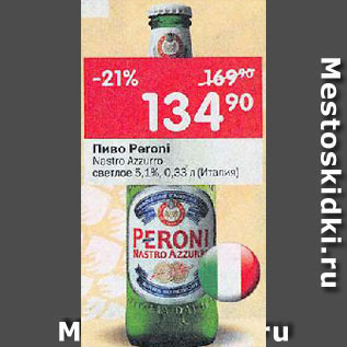 Акция - Пиво Peroni