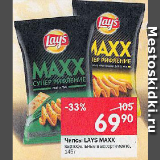 Акция - Чипсы LAYS Maxx