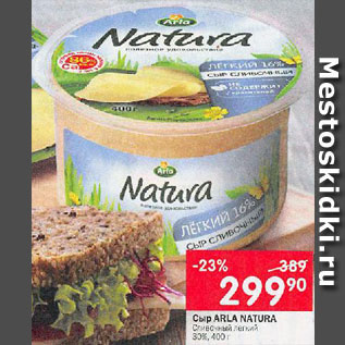 Акция - Сыр Arla Natura