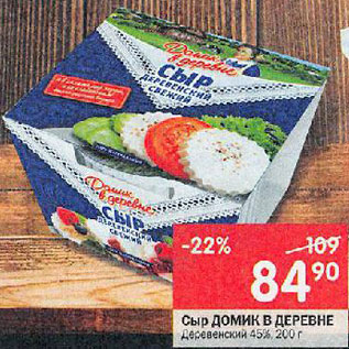 Акция - Сыр Домик в деревне