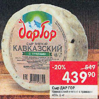 Акция - Сыр мягкий Кавказский