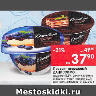 Акция - Продукт творожный Даниссимо