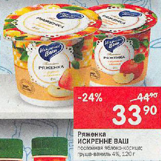 Акция - ряженка Искренне Ваш