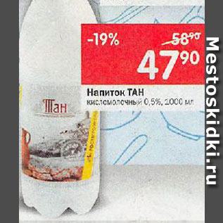 Акция - Напиток кисломолочный Тан