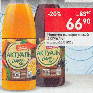 Акция - Напиток сывороточный Актуаль