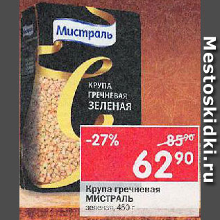 Акция - Крупа гречневая Мистраль