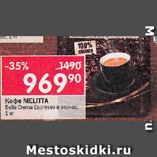 Акция - Кофе Mellita