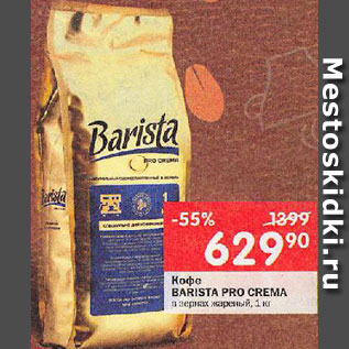 Акция - Кофе Barista Pro Crema