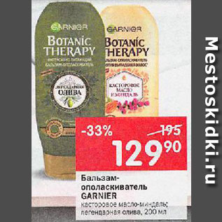 Акция - Бальзам-ополаскиватель Garnier