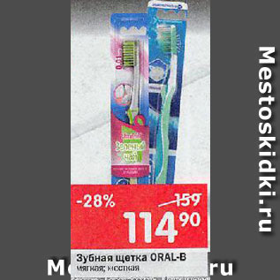 Акция - Зубная щетка Oral-B