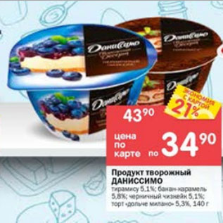 Акция - Продукт творожный Даниссимо 5,1-5,8%