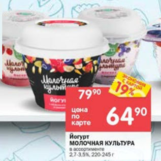 Акция - Йогурт Молочная культура 2,7-3,5%