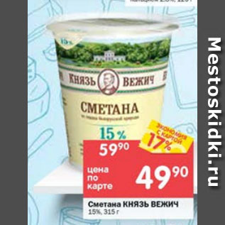 Акция - Сметана Князь Вежич 15%