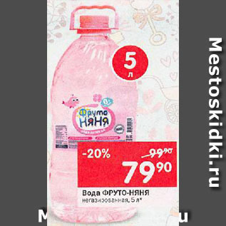 Акция - Вода Фрутоняня
