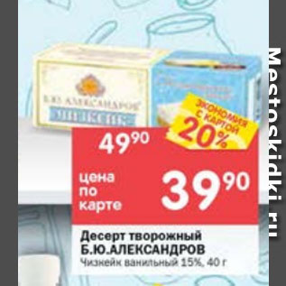 Акция - Десерт творожный Б.Ю. Александров 15%