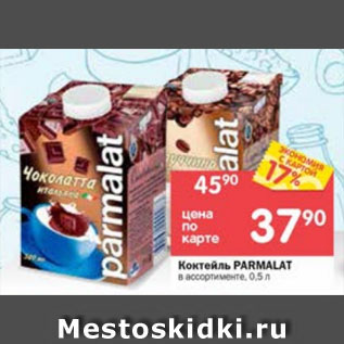 Акция - Коктейль PARMALAT