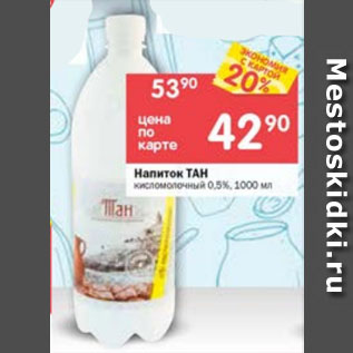 Акция - Напиток ТАН кисломолочный 0,5%