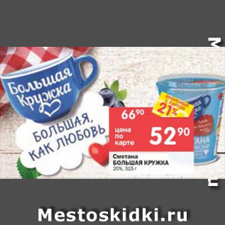 Акция - Сметана Большая кружка 20%