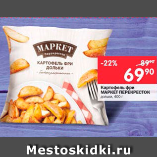 Акция - картофель фри Маркет Перекресток