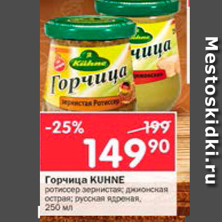 Акция - Горчица Kuhne