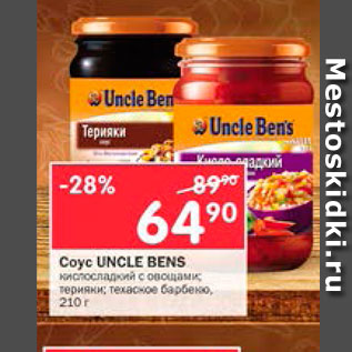 Акция - Соус Uncle Bens