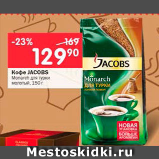 Акция - Кофе Jacobs Monarch