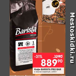 Акция - Кофе Barista Pro Bar