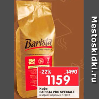 Акция - Кофе Barista Pro Speciale