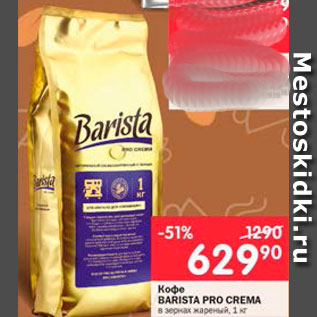 Акция - Кофе Barista Pro Crema