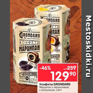Акция - Конфеты Grondard