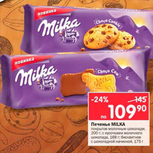 Акция - Печенье Milka