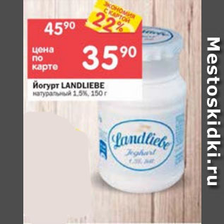 Акция - Йогурт Landliebe 1,5%