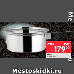 Акция - Ковш