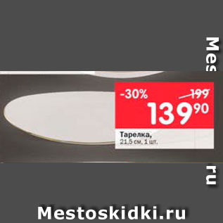 Акция - Тарелка 21,5см