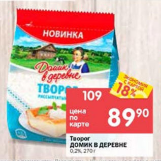 Акция - Творог Домик в деревне 0,2%