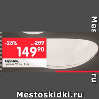 Акция - Тарелка 23см