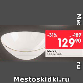 Акция - Миска 12,5см