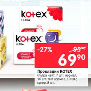 Акция - Прокладки Kotex