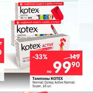 Акция - Тампоны Kotex