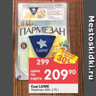 Акция - Сыр Laime Пармезан 40%