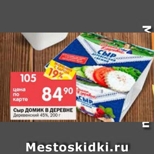Акция - Сыр Домик в деревне 45%